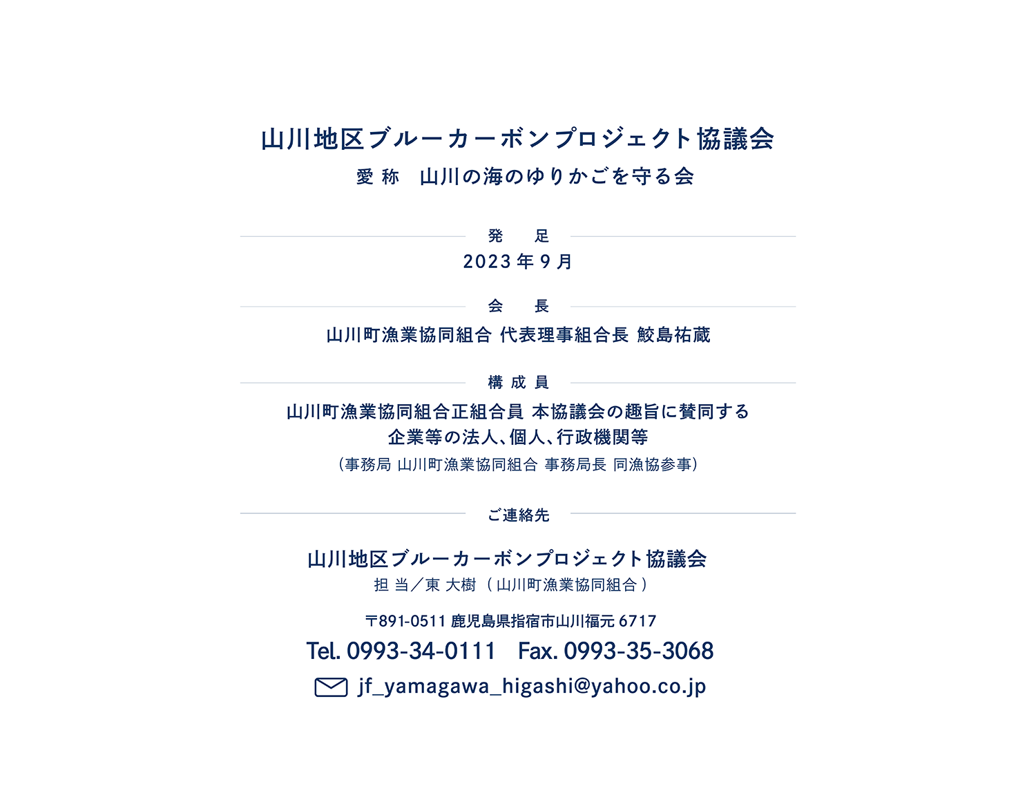 山川地区ブルーカーボンプロジェクト協議会 