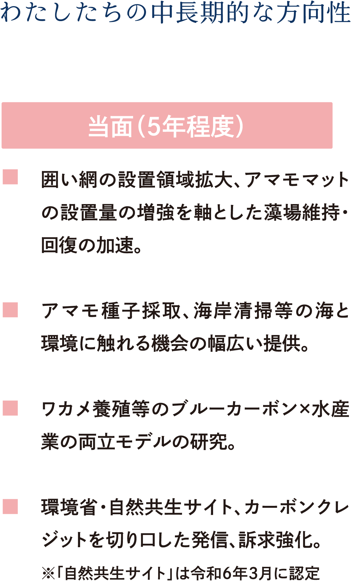 囲い網の設置領域拡大、アマモマットの設置量の増強を軸とした藻場維持・回復の加速